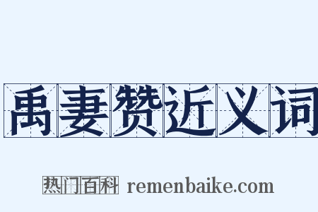 禹妻赞近义词是什么意思的图片